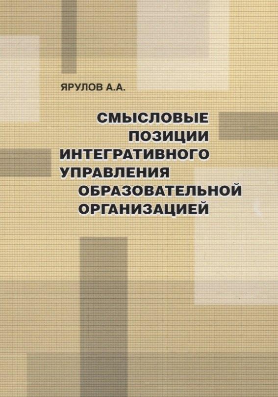 Народное образование | Смысловые позиции интегративного управления образовательной организацией
