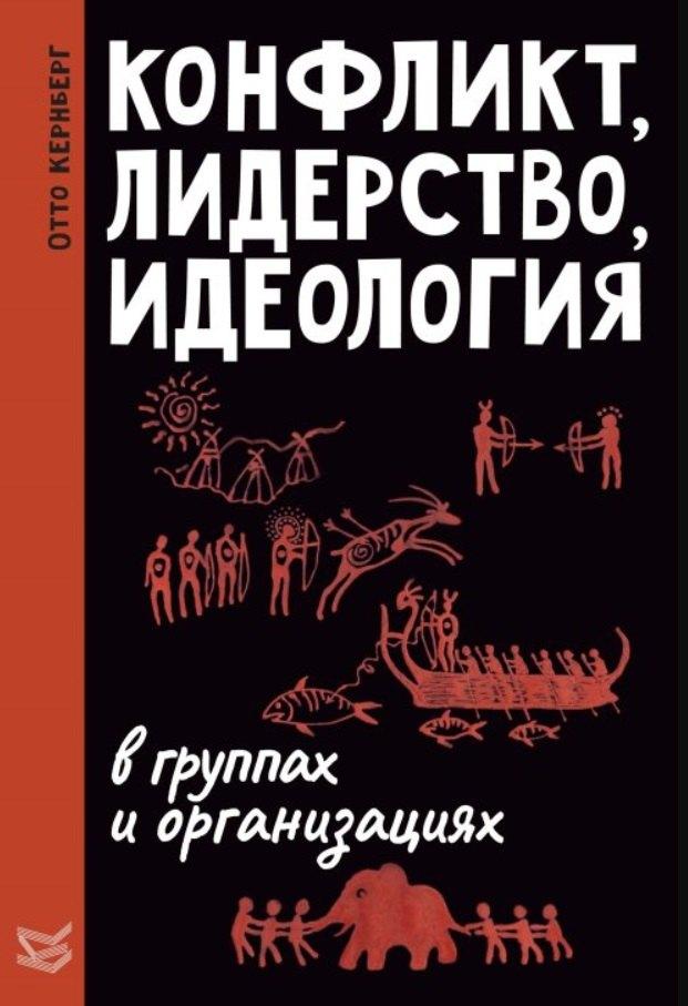 Класс | Конфликт, лидерство и идеология в группах и организациях