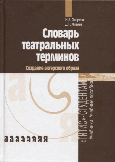ГИТИС | Словарь театральных терминов