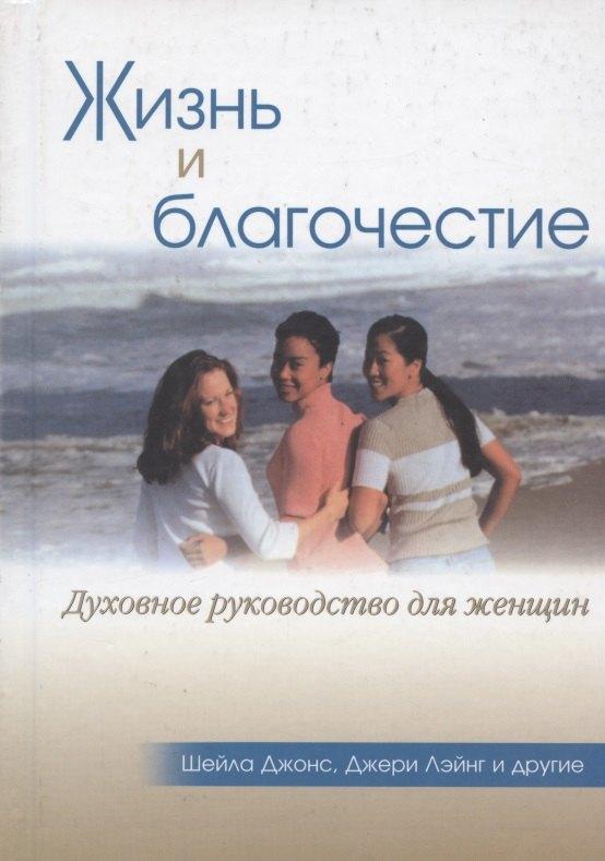 Ученик | Жизнь и благочестие. Духовное руководство для женщин