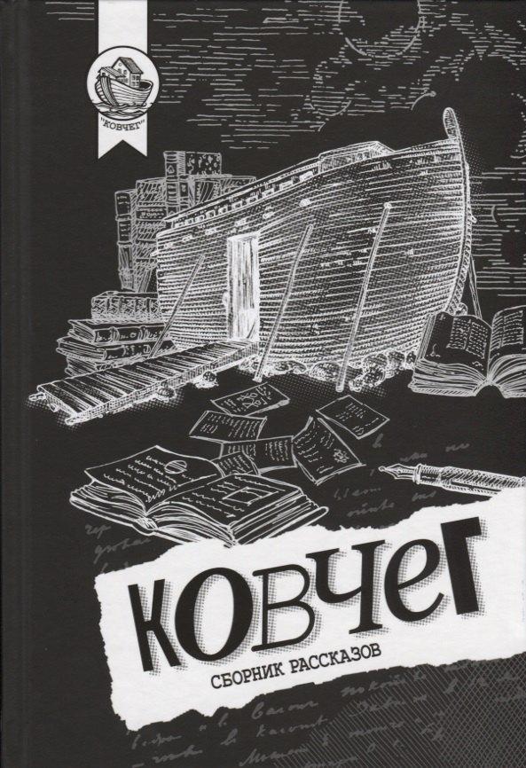 Городец | Ковчег. Сборник рассказов