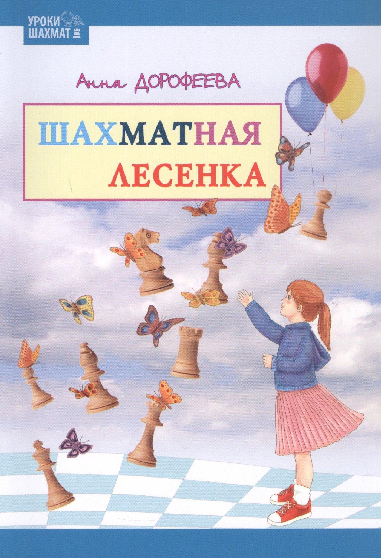 Дорофеева Анна Геннадьевна | Шахматная лесенка