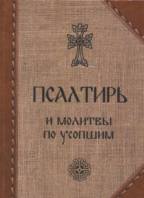 Скрижаль | Псалтирь и молитвы по усопшим