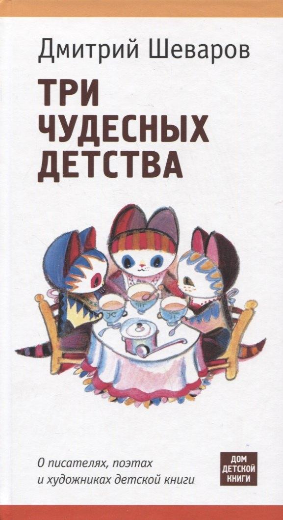 Детское время | Три чудесных детства. О писателях, поэтах и художниках детской книги