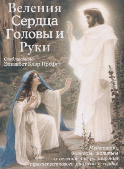 Астрея | Веления Сердца, Головы и Руки (Медитации, мантры, молитвы и веления для расширения трехлепесткового пламени в сердце)