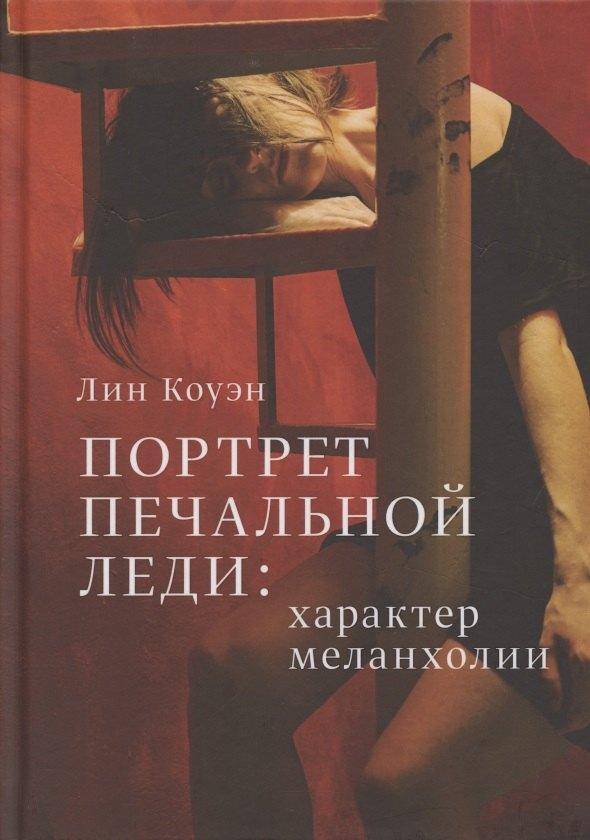 Касталия | Портрет печальной леди. Характер меланхолии