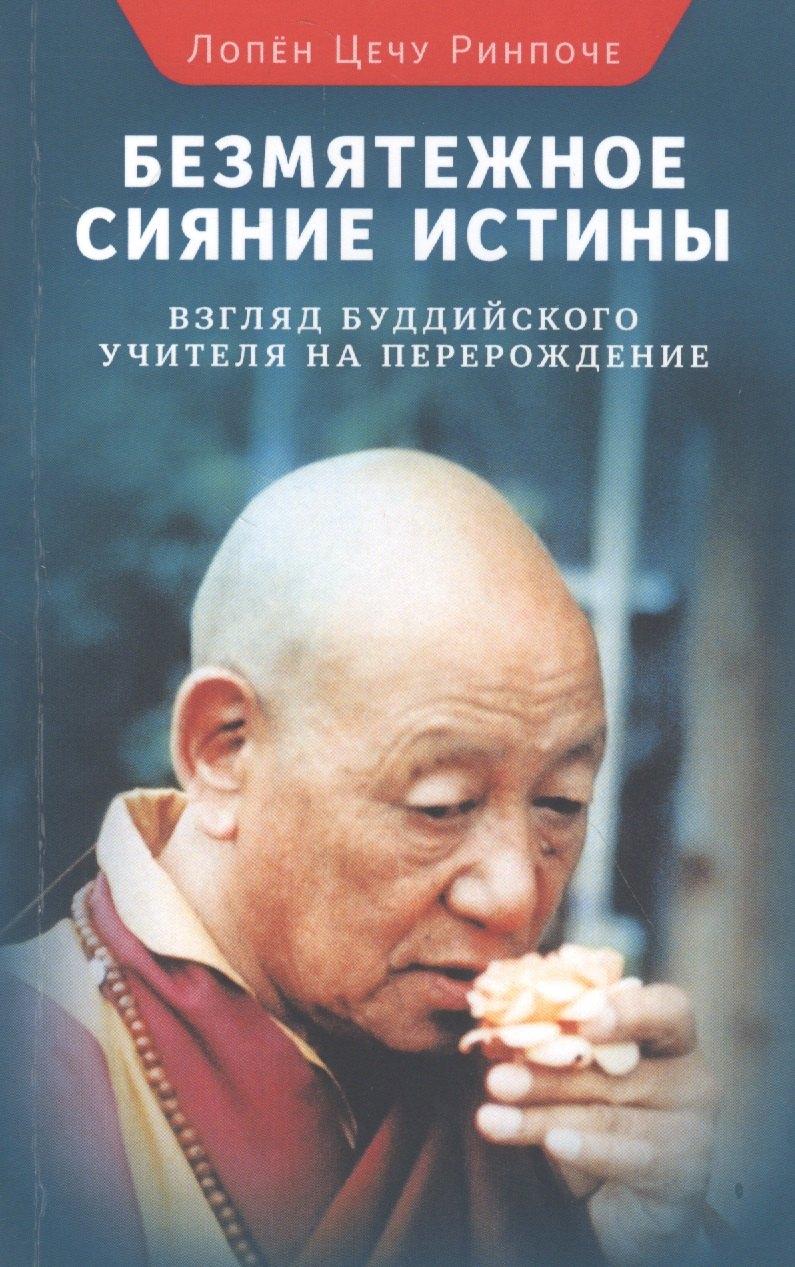 Ориенталия | Безмятежное сияние истины. Взгляд буддийского учителя на перерождение