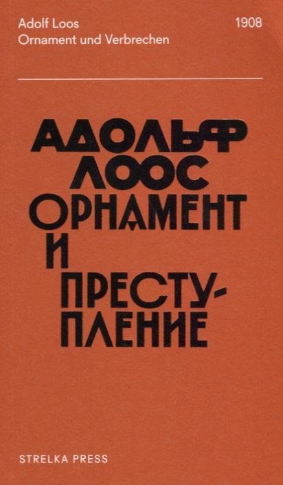 Strelka Press | Орнамент и преступление