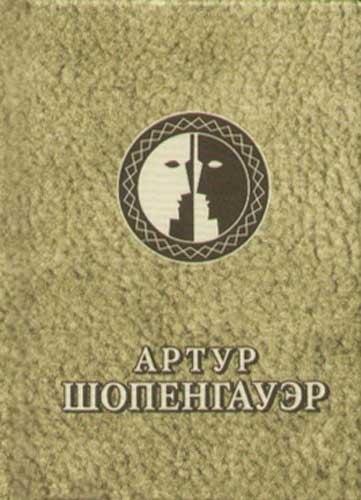 Янтарный сказ | Шопенгауэр: Афоризмы