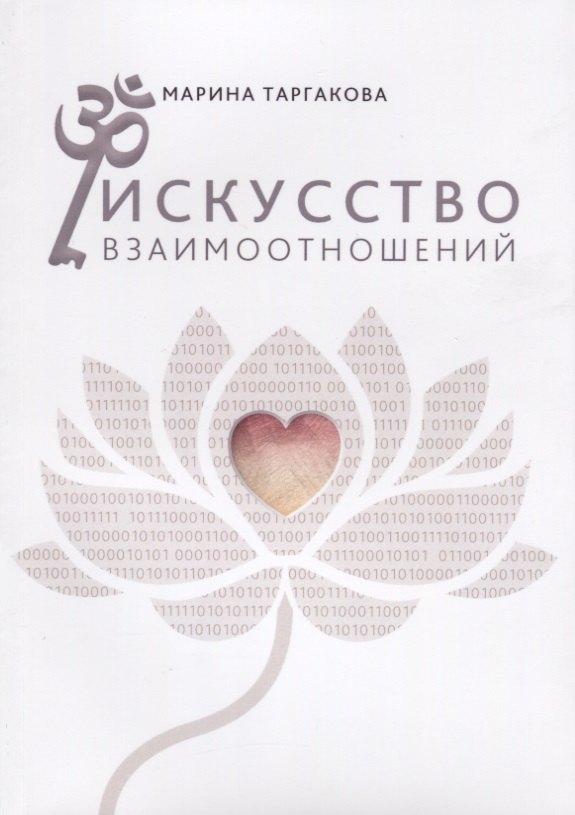 Философская книга | Искусство взаимоотношений