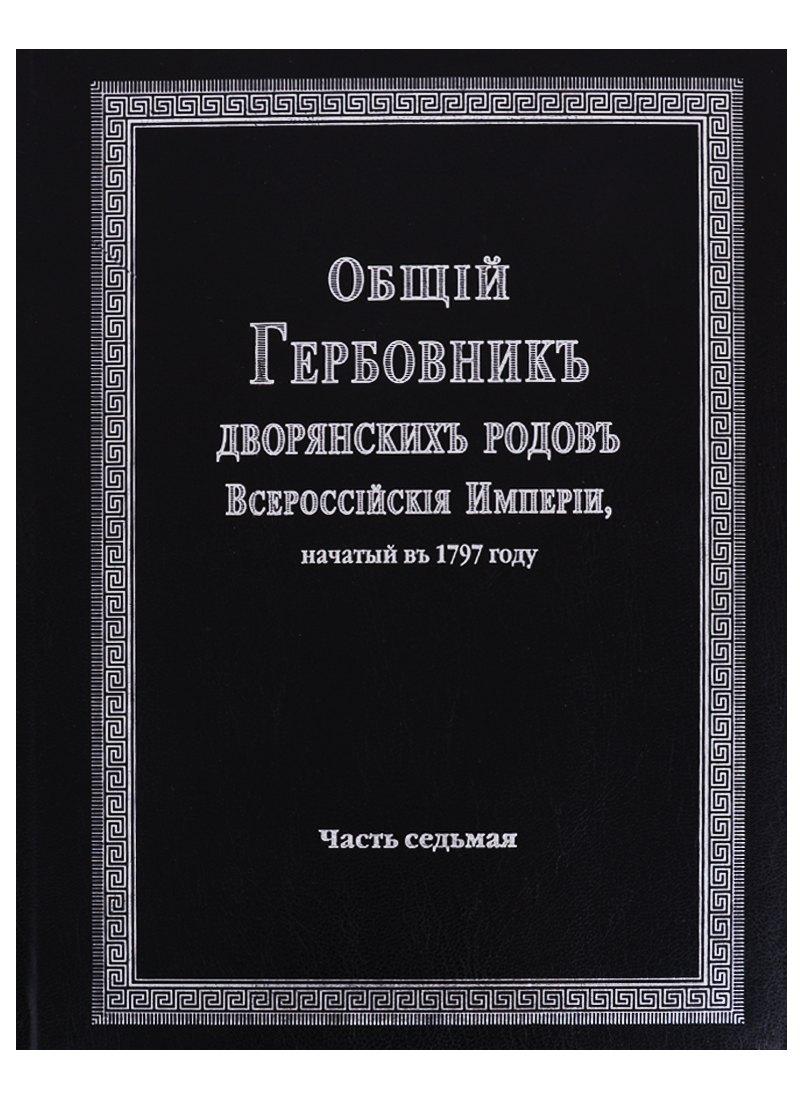 Старая Басманная | Общий гербовник дворянских родов Всероссийской империи, начатый в 1797 году. Часть седьмая