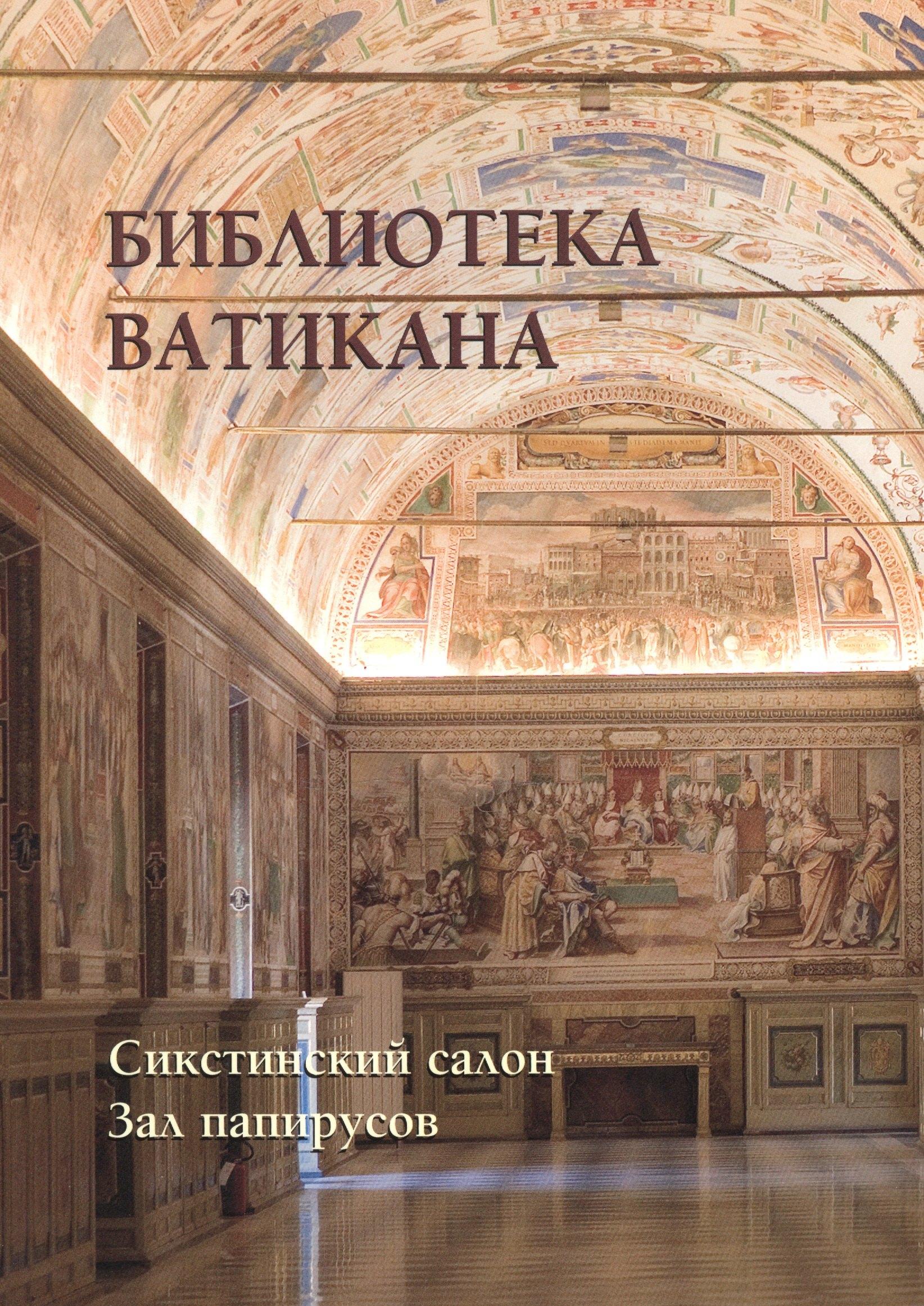 Белый город | Библиотека Ватикана. Сикстинский салон. Зал папирусов