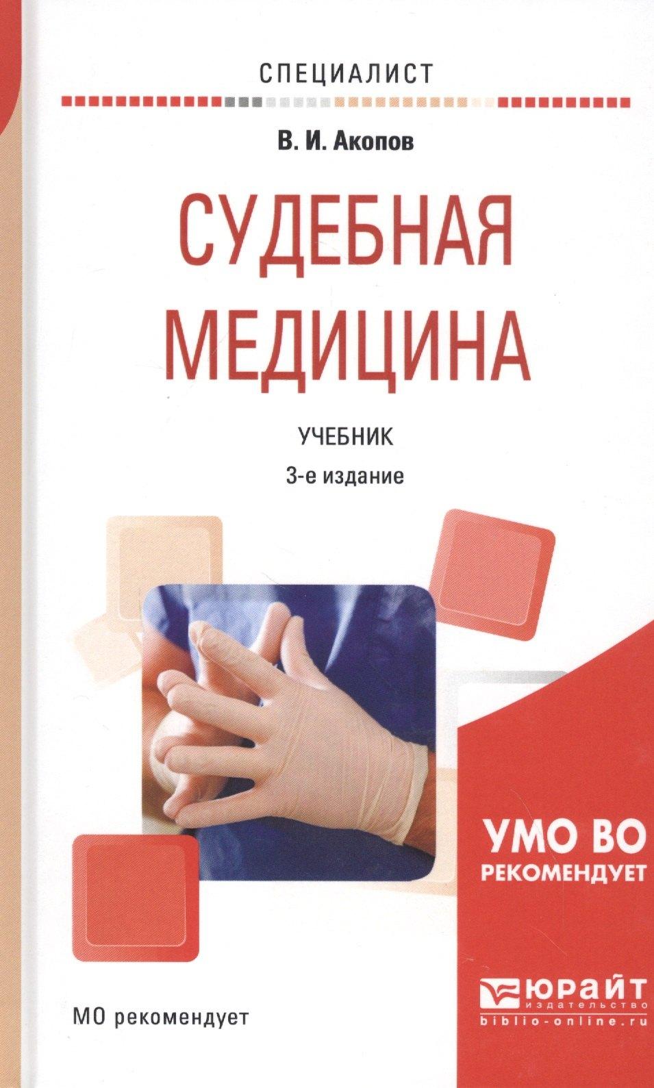 Юрайт | Судебная медицина. Учебник