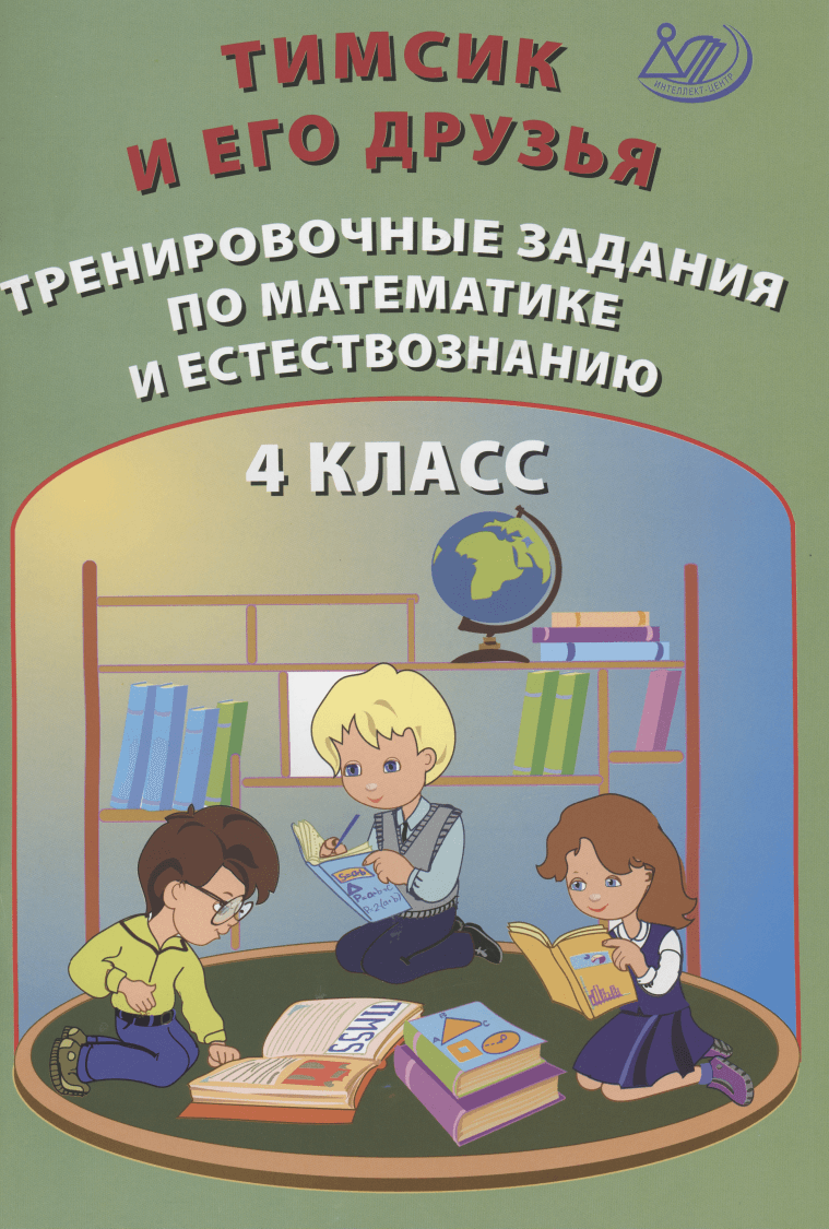 Тимсик и его друзья. 4 класс. Тренировочные задания по математике и естествознанию. Учебное пособие