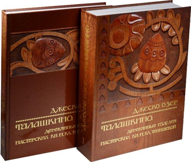 Издательский дом Руденцовых | Талашкино. Деревянные изделия мастерских Кн. М. Кл. Тенишевой (комплект из 2 книг)