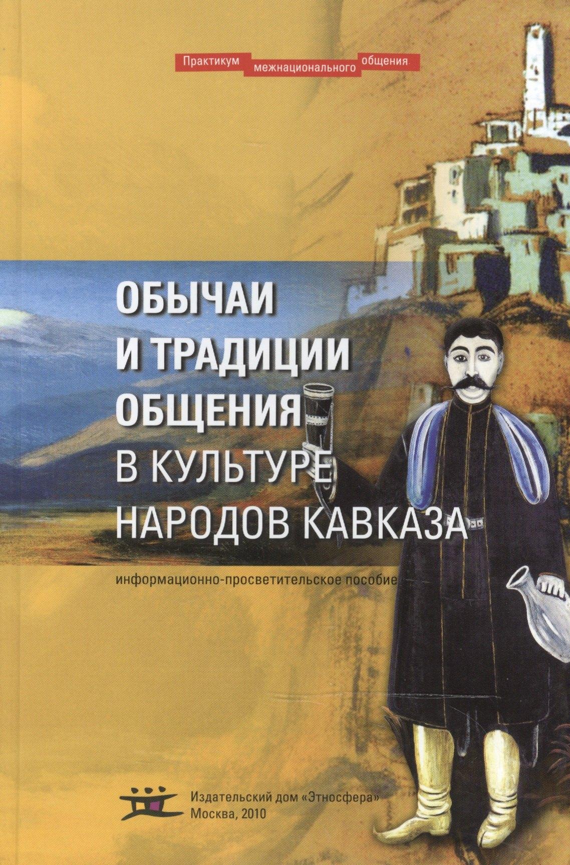 Этносфера | Обычаи и традиции общения в культуре народов Кавказа