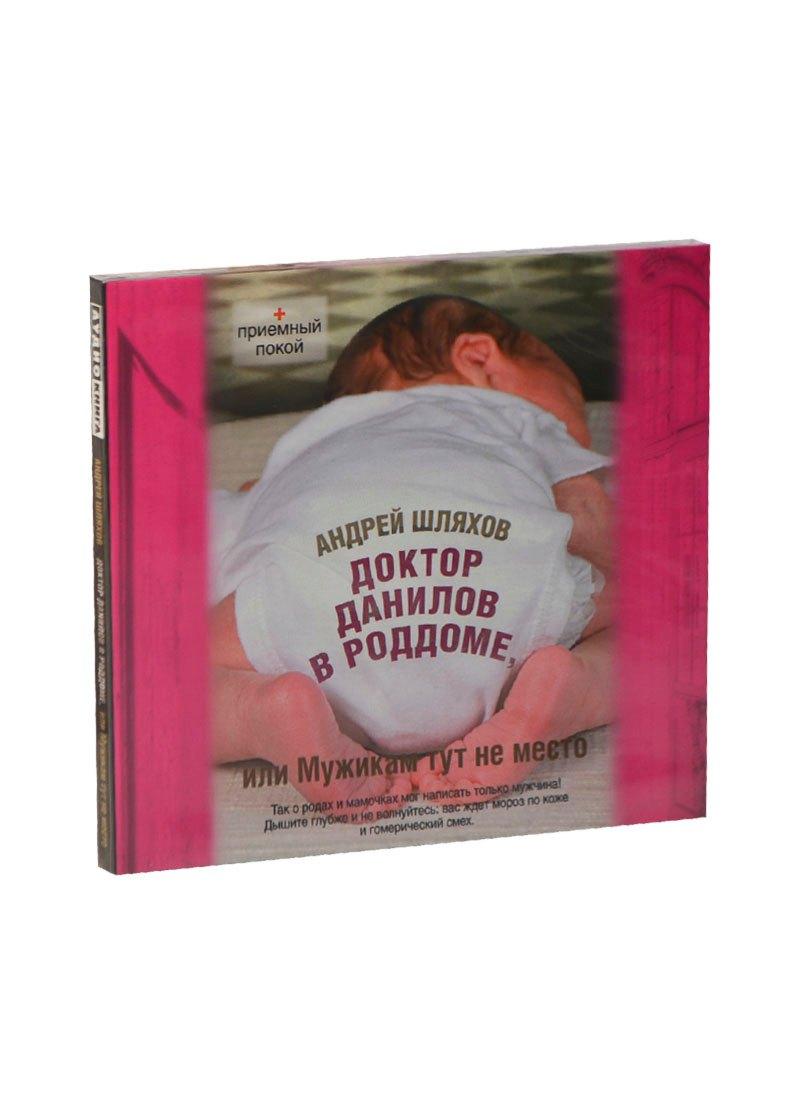 Доктор Данилов в роддоме (на CD диске)