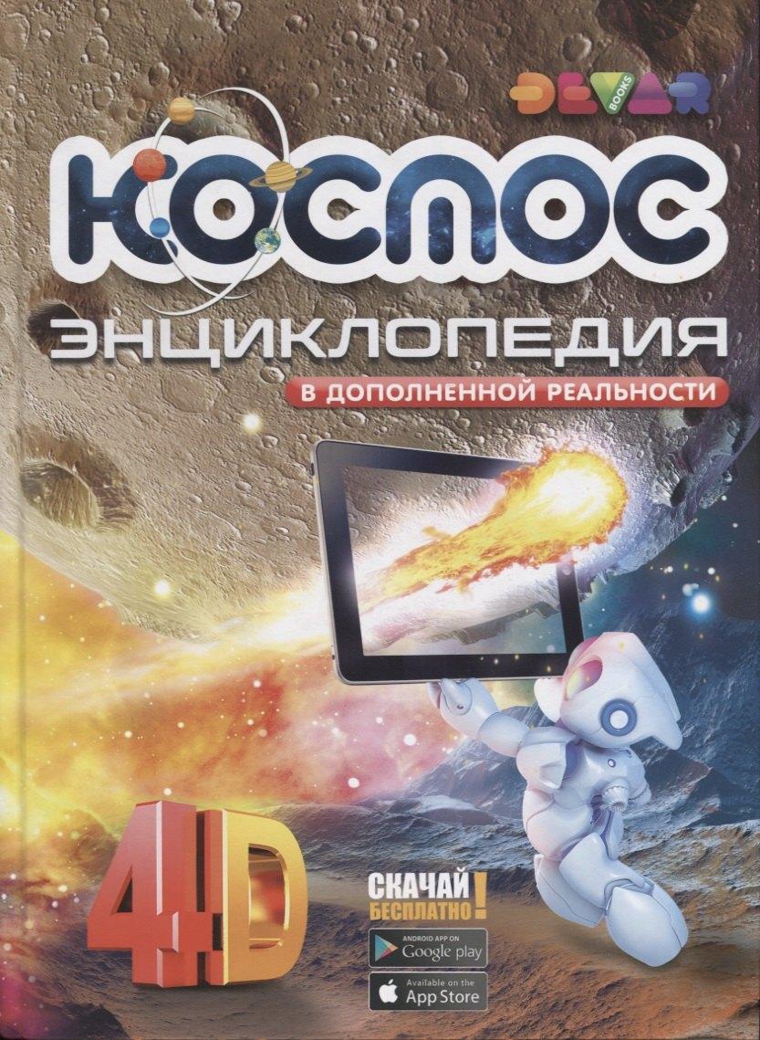 Devar Kids | Энциклопедия в дополненной реальности Космос: 4D