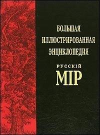 Большая иллюстрированная энциклопедия "Русский мiр" Т.2: Аксай - Англия
