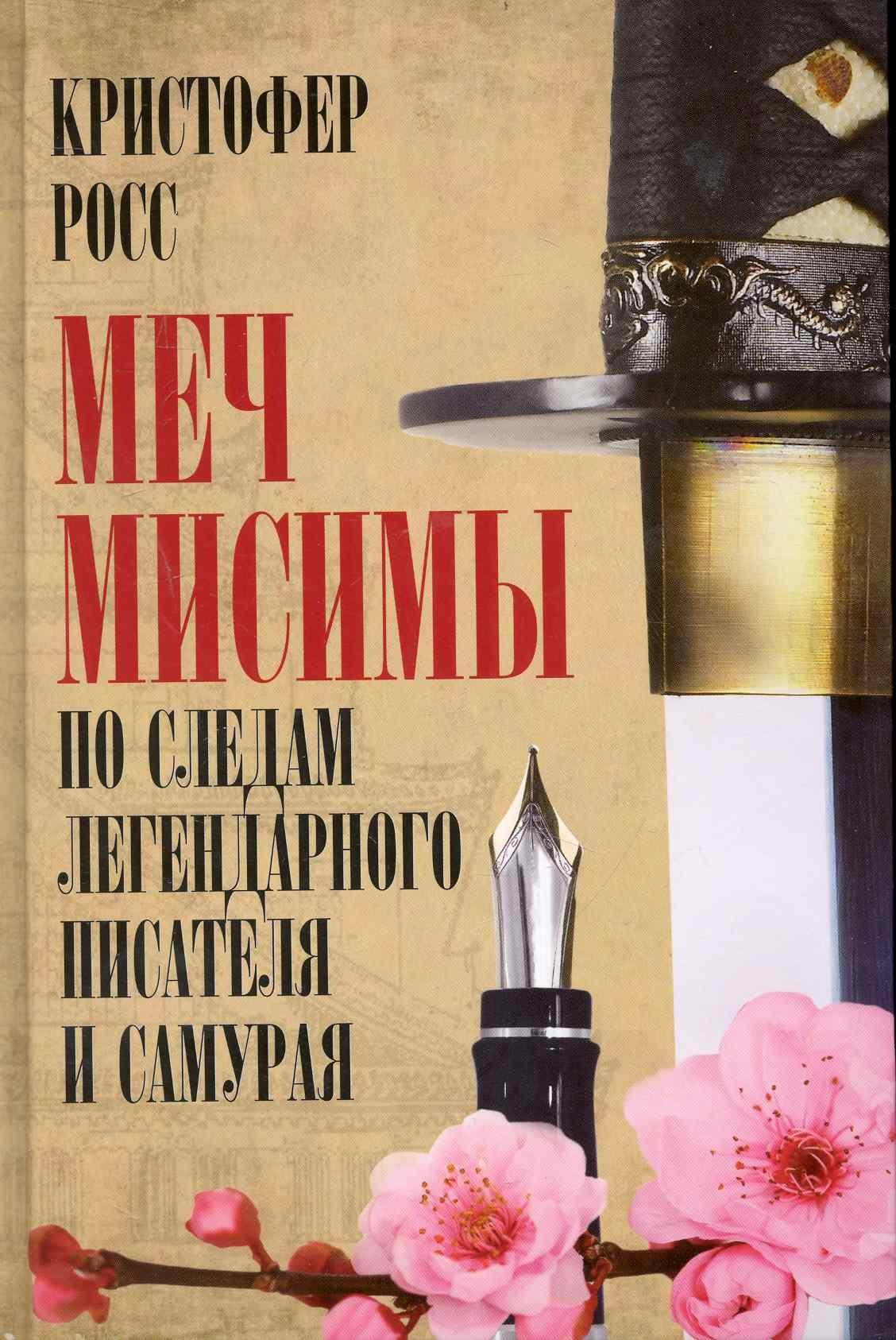 Добрая книга | Меч Мисимы: По следам легендарного писателя и самурая