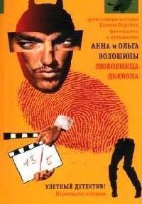 Этерна | Любовница дьявола: Роман