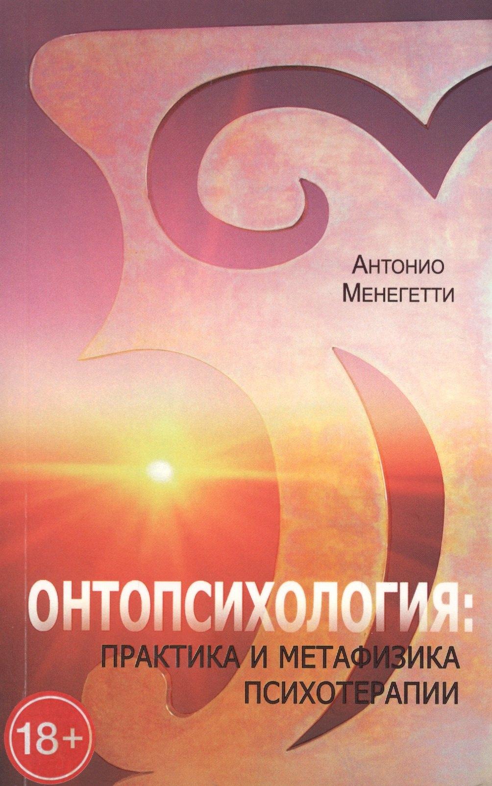 Онтопсихология | Онтопсихология практика и метафизика психотерапии (18+/16+) (м) Менегетти