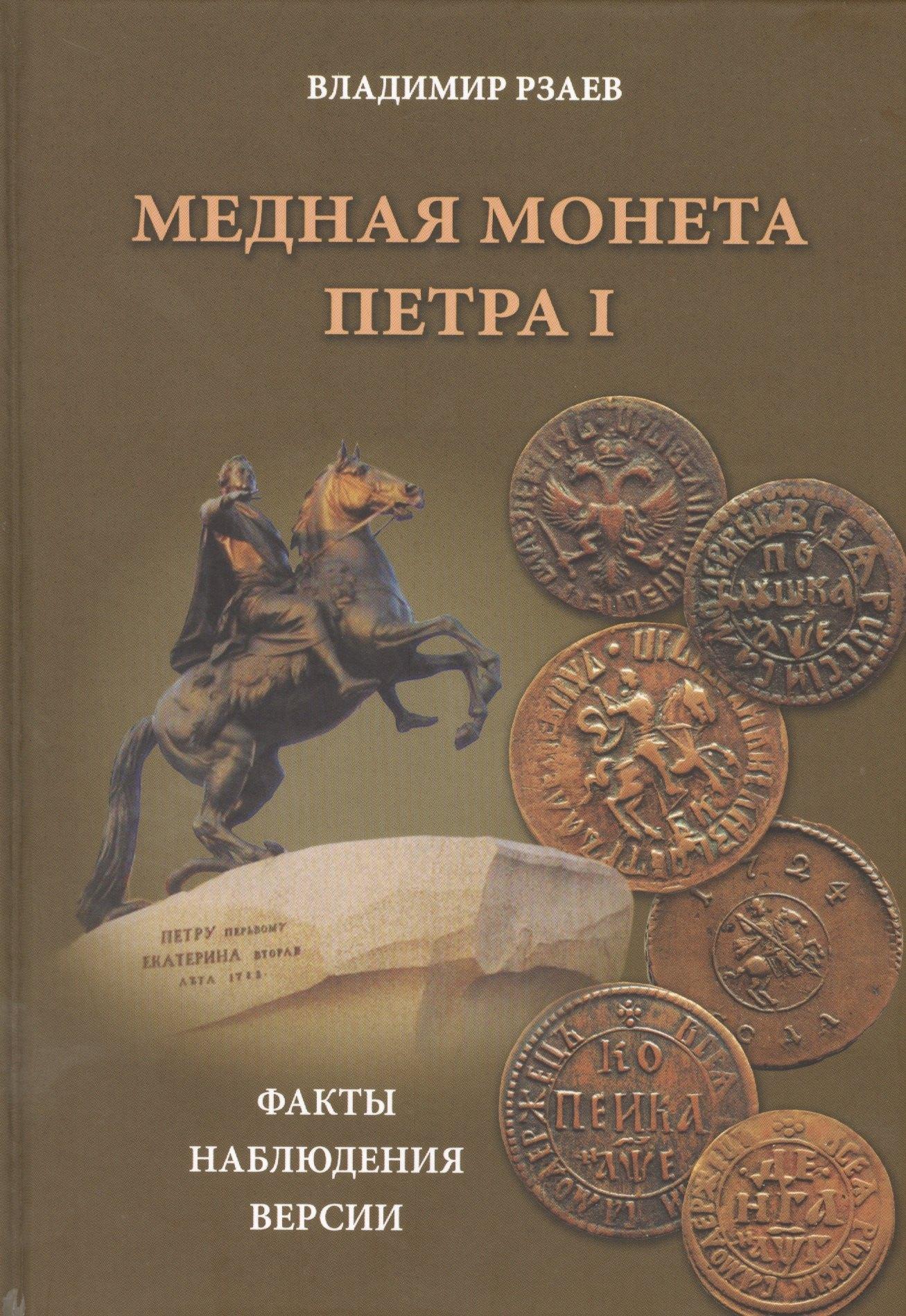 Хобби Пресс | Медная монета Петра I. Факты, наблюдения, версии