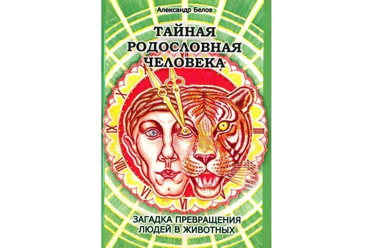 Тайная родословная человека. Загадка превращения людей в животных