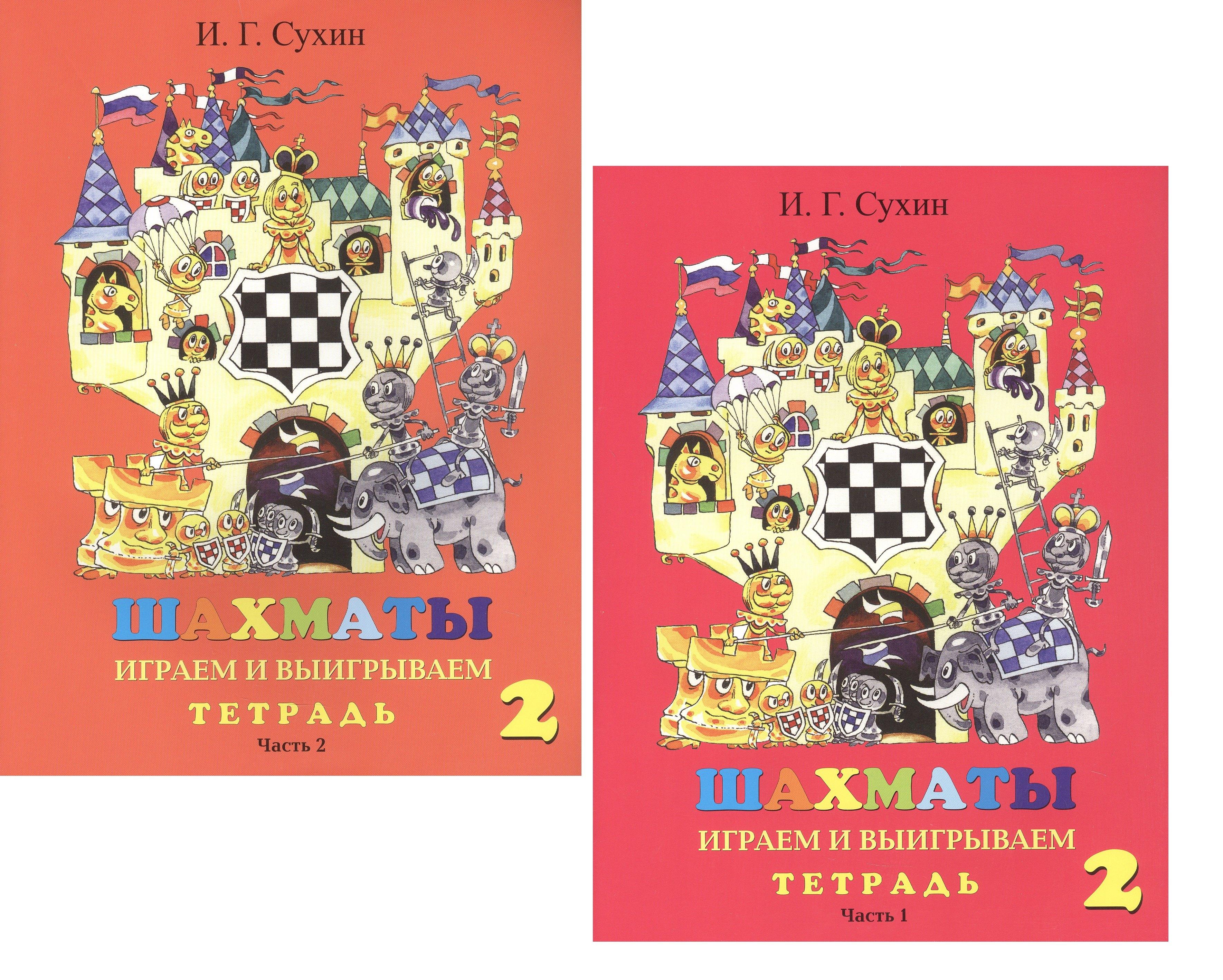 Духовное возрождение | Шахматы. Тетрадь. Второй год. Играем и выигрываем (комплект из 2 книг)