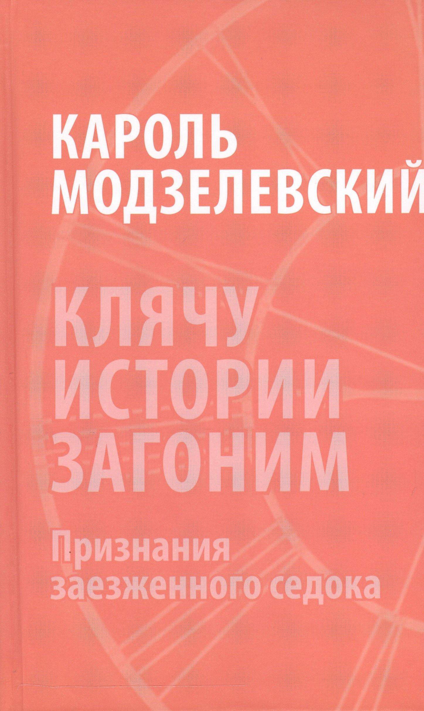 Художественная литература | Клячу истории загоним Признания заезженного седока (Модзелевский)