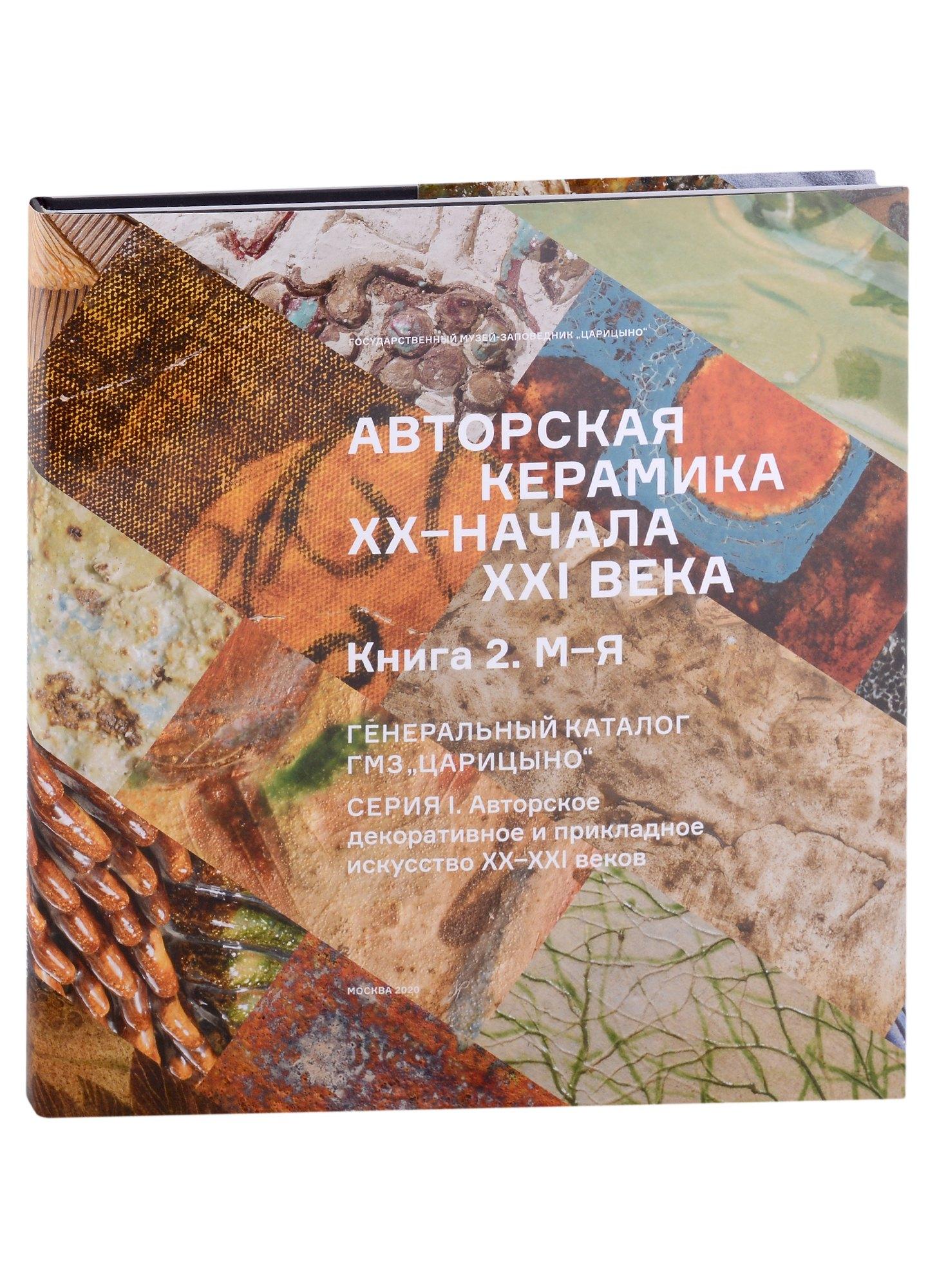 ГМЗ Царицыно | Авторская керамика XX-начала XXI века Книга 1 М-Я. Генеральный каталог фондов ГМЗ "Царицыно"