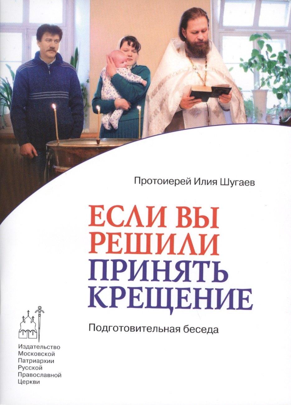 Издательство Московской Патриархии | Если вы решили принять Крещение. Подготовительная беседа