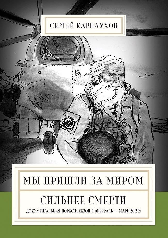 Лира | Мы пришли за миром. Сильнее смерти. Документальная повесть. Первый сезон (февраль — март 2022 года)
