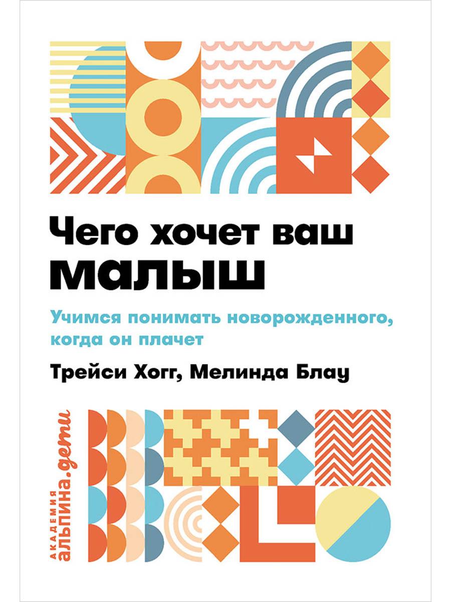 Альпина | Чего хочет ваш малыш? Учимся понимать новорожденного, когда он плачет