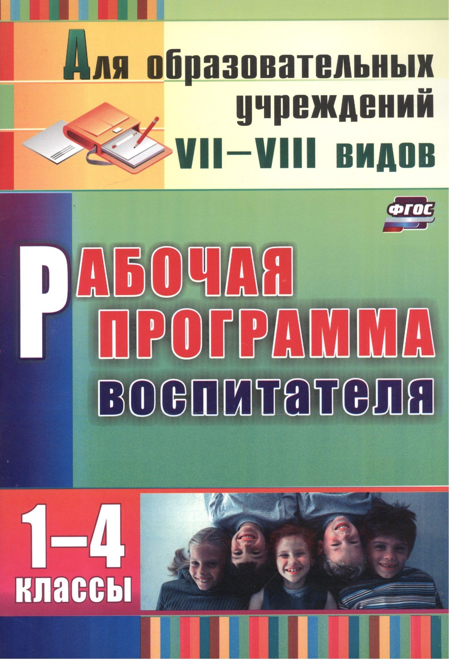 Учитель Волгоград | Рабочая программа воспитателя 1-4 кл. (2 изд) (мДляОбрУчр7-8вид) Матвеева (ФГОС) (А4) (3465)