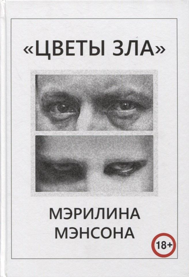 Rock-ExPress | "Цветы Зла" Мэрилина Мэнсона