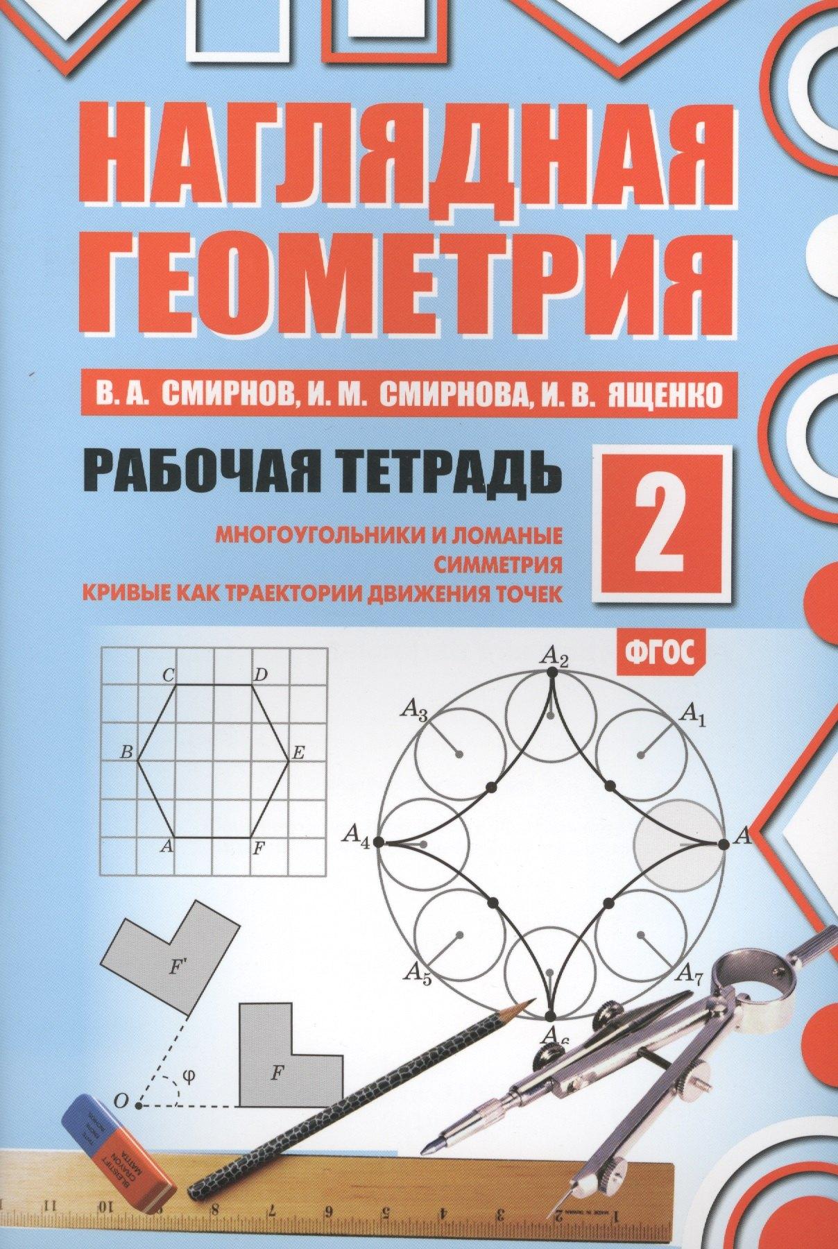 МЦНМО | Наглядная геометрия. Рабочая тетрадь №2. 4-е издание, стереотипное. ФГОС