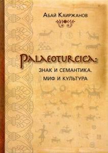 Альтаир | Palaeoturcica: Знак и семантика. Миф и культура