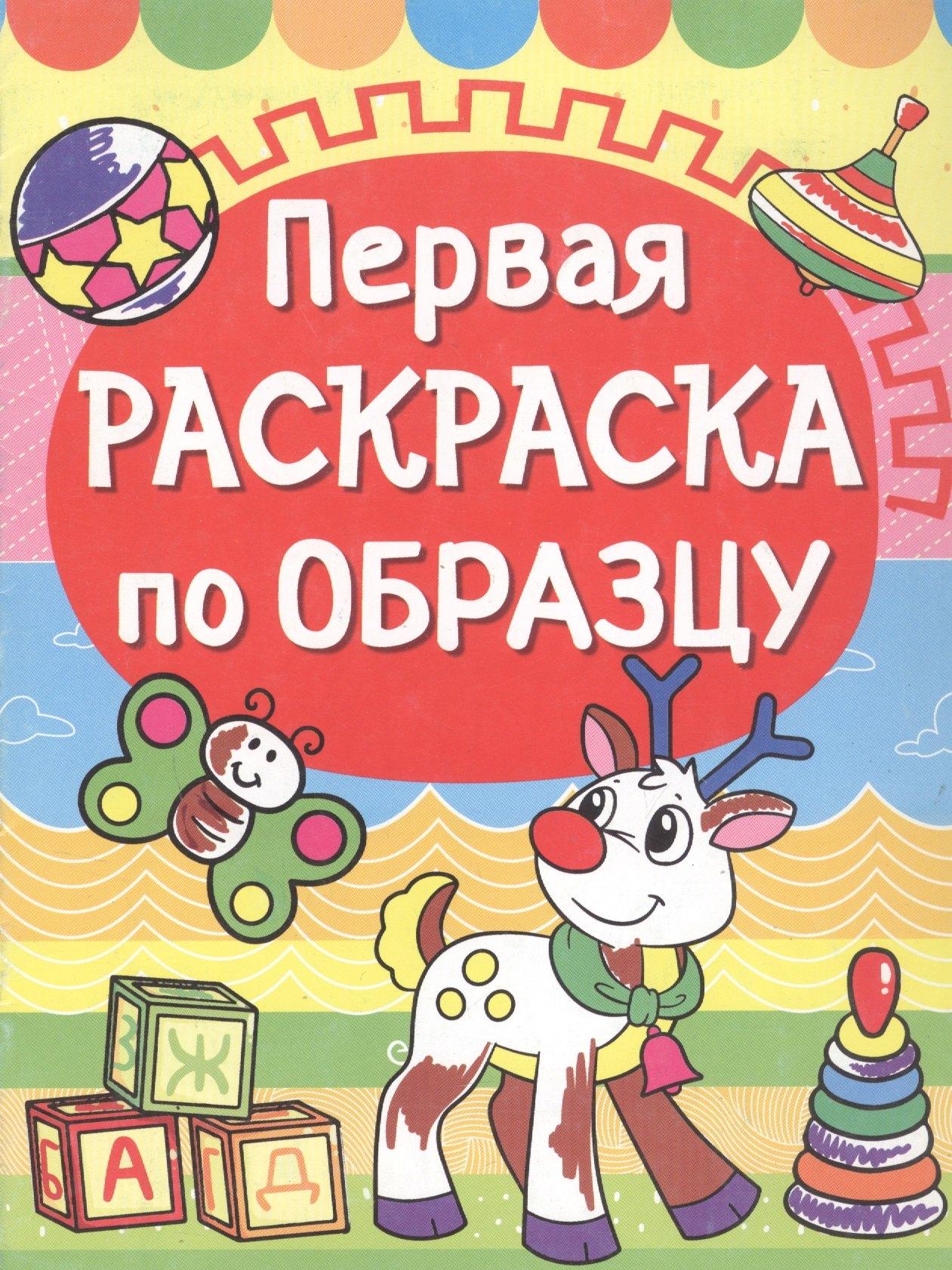 Кристалл Бук | Первая раскраска по образцу. Олененок
