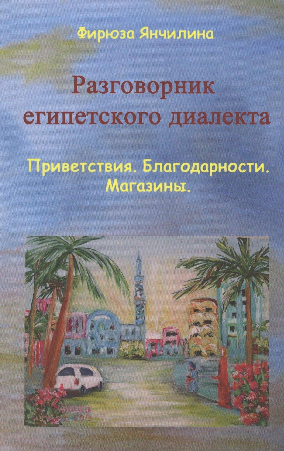 Либроком | Разговорник египетского диалекта Приветствия Благодарности Магазины (м) Янчилина