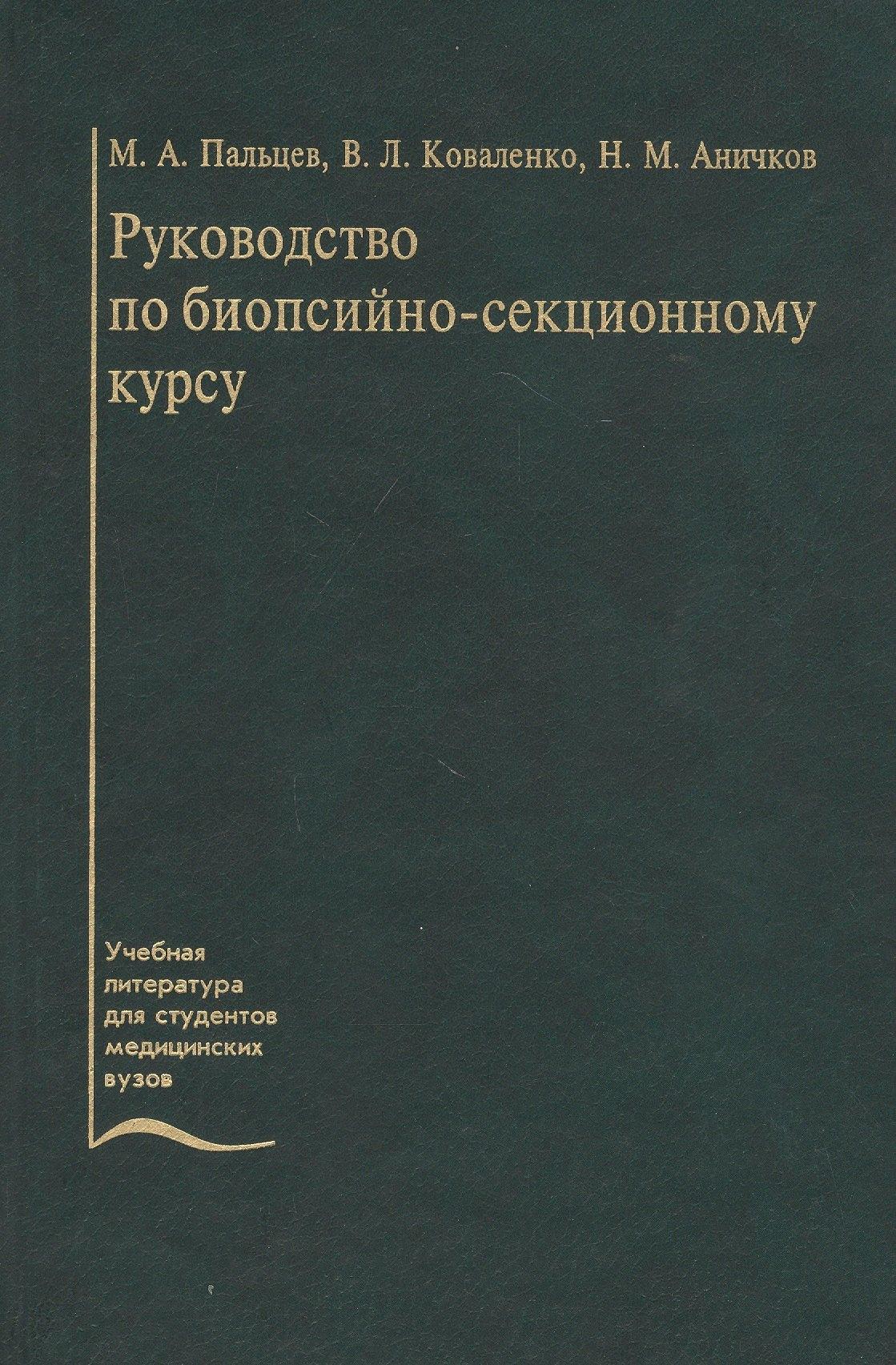 Медицина | Руководство по биопсийно-секционному курсу. Учебное пособие