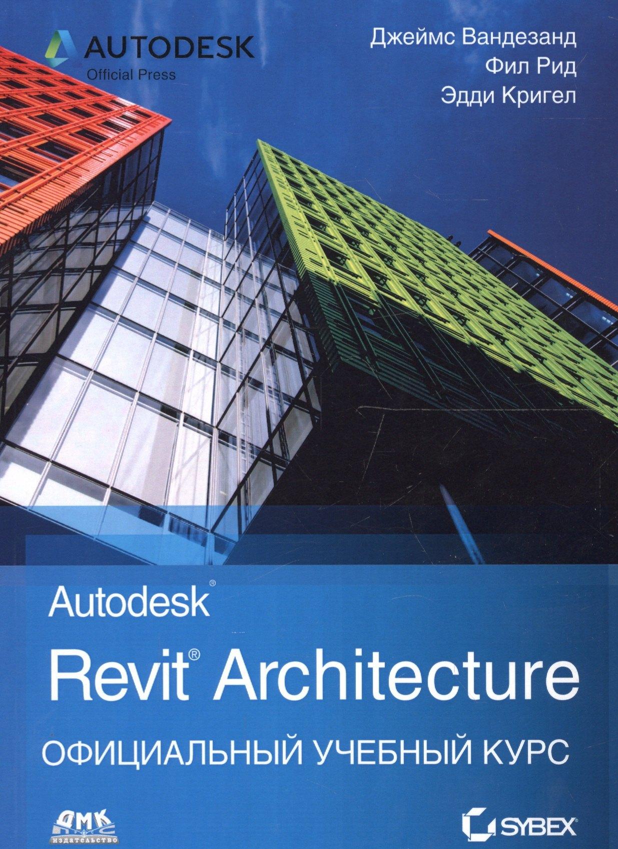 ДМК Пресс | Autodesk Revit Architecture. Официальный учебный курс