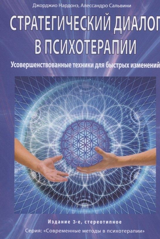 ПСИХОЛОГИЯ И ЖИЗНЬ | Стратегический диалог в психотерапии. Усовершенствованные техники для быстрых изменений