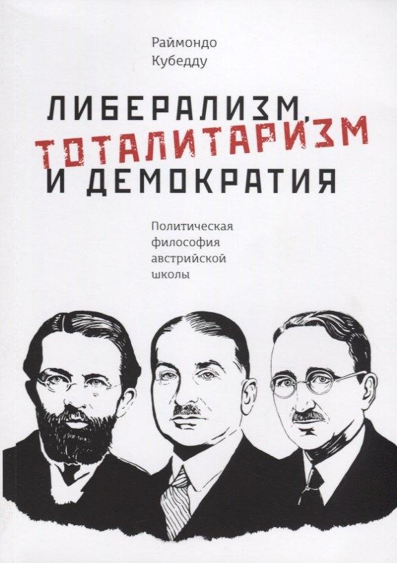 Социум Челябинск | Либерализм, тоталитаризм и демократия: политическая философия австрийской школы