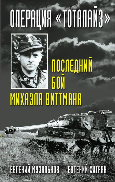 Яуза | Операция "Тоталайз". Последний бой Михаэля Виттмана