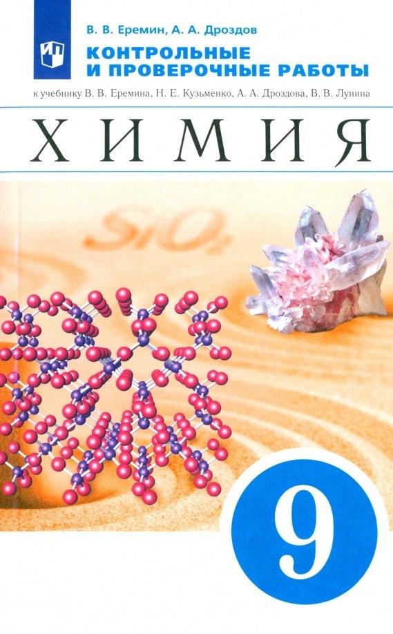 Химия. 9 класс. Контрольные и проверочные работы к учебнику В.В. Еремина, Н.Е. Кузьменко, А.А. Дроздова, В.В. Лунина