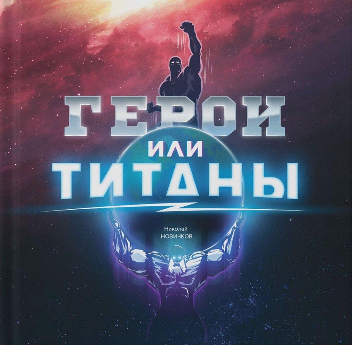 Точка | Герои или Титаны