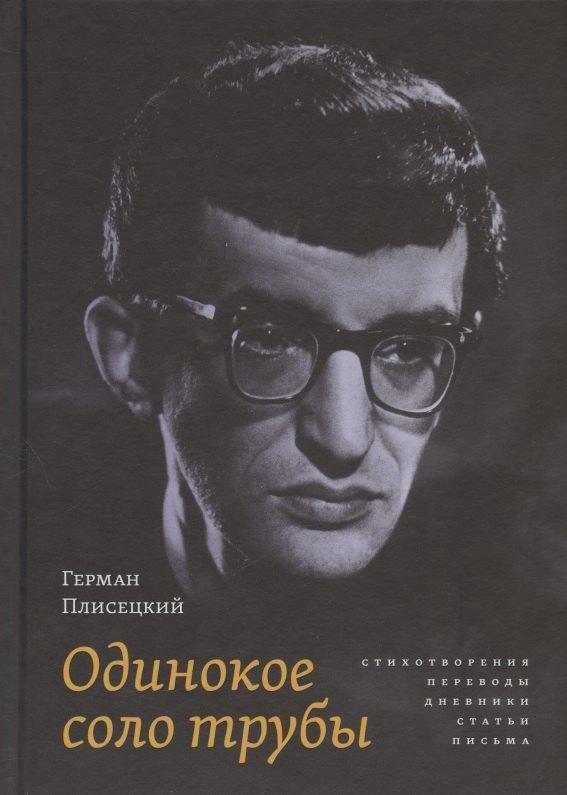 Рутения | Одинокое соло трубы: Стихотворения, переводы, дневники, статьи, письма