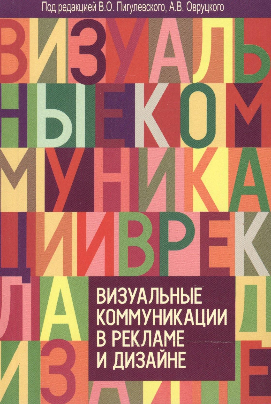 Гуманитарный Центр | Визуальные коммуникации в рекламе и дизайне. 2-е изд., доп.