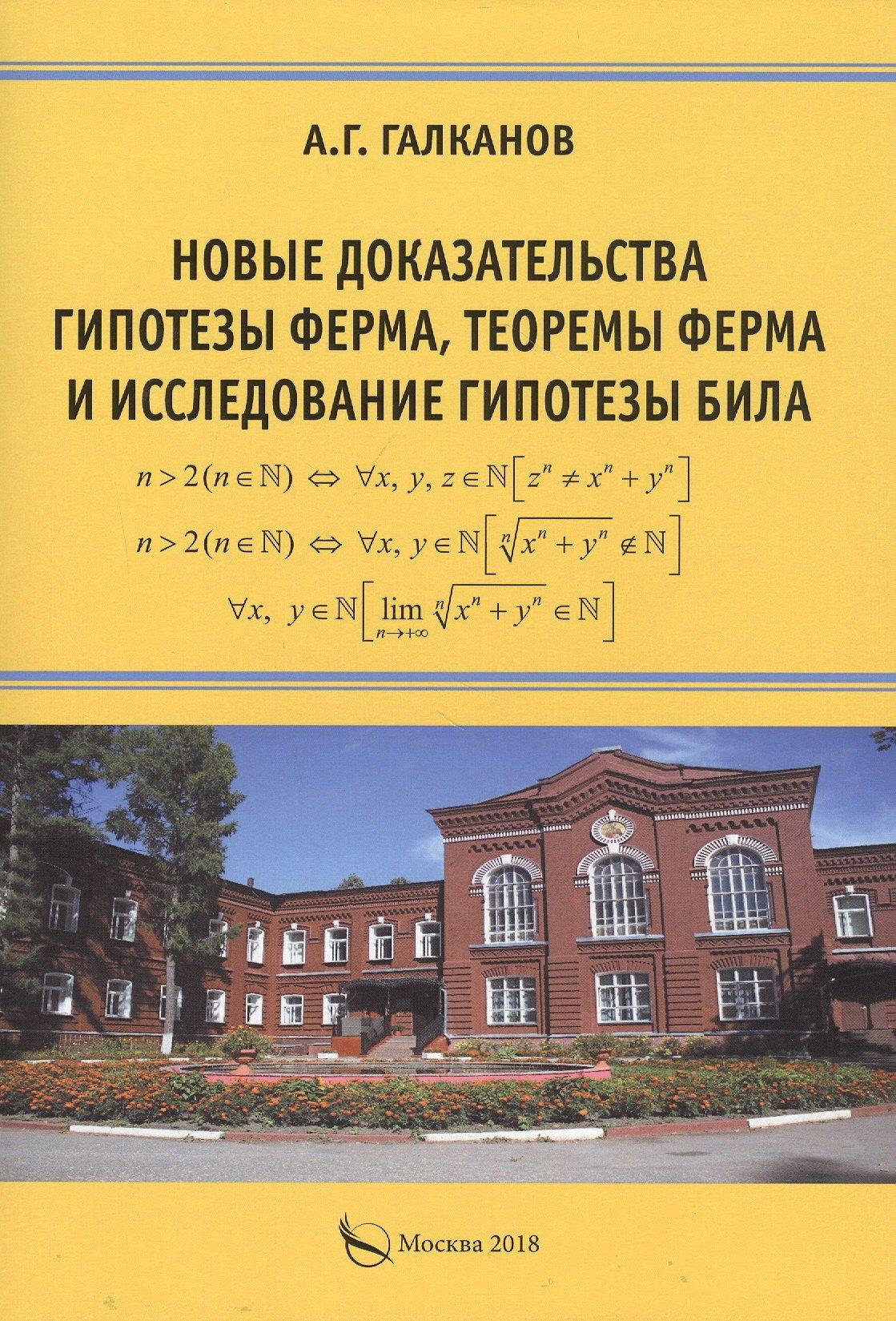 Перо | Новые доказательства гипотезы Ферма, теоремы Ферма и исследование гипотезы Била. Монография